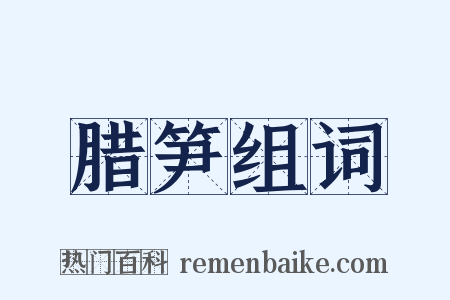 腊笋组词是什么意思的图片